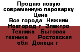 Продаю новую современную пароварку kambrook  › Цена ­ 2 000 - Все города, Нижний Новгород г. Электро-Техника » Бытовая техника   . Ростовская обл.,Донецк г.